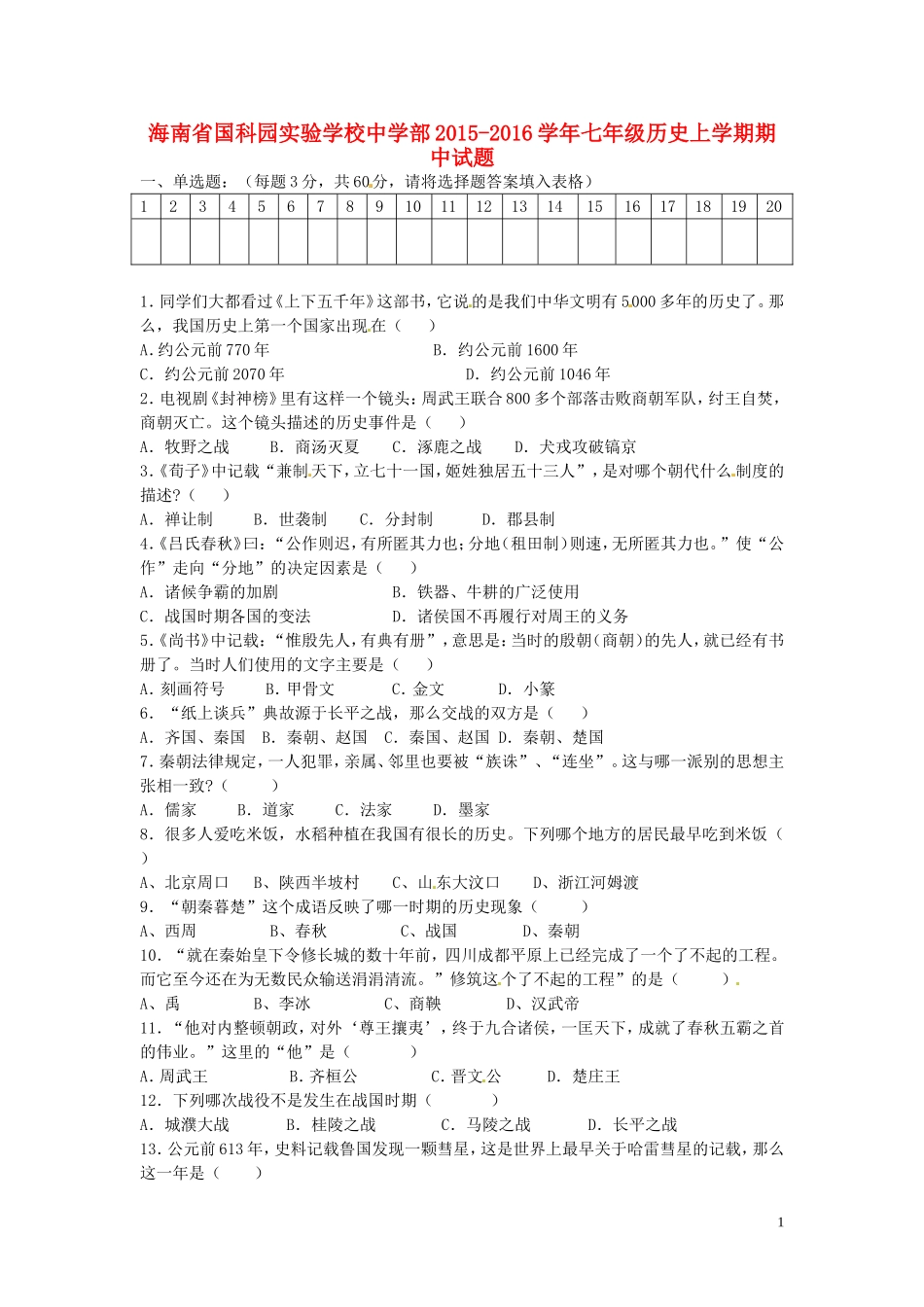 海南省国科园实验学校中学部2015_2016学年七年级历史上学期期中试题无答案新人教版_第1页