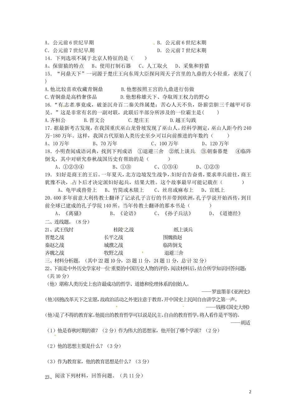 海南省国科园实验学校中学部2015_2016学年七年级历史上学期期中试题无答案新人教版_第2页