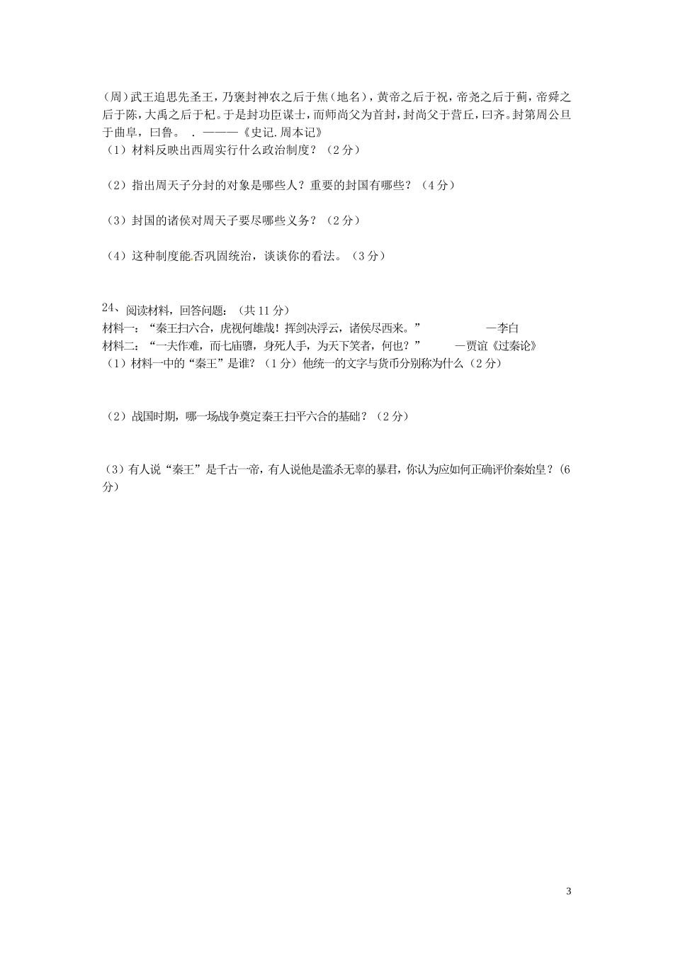 海南省国科园实验学校中学部2015_2016学年七年级历史上学期期中试题无答案新人教版_第3页