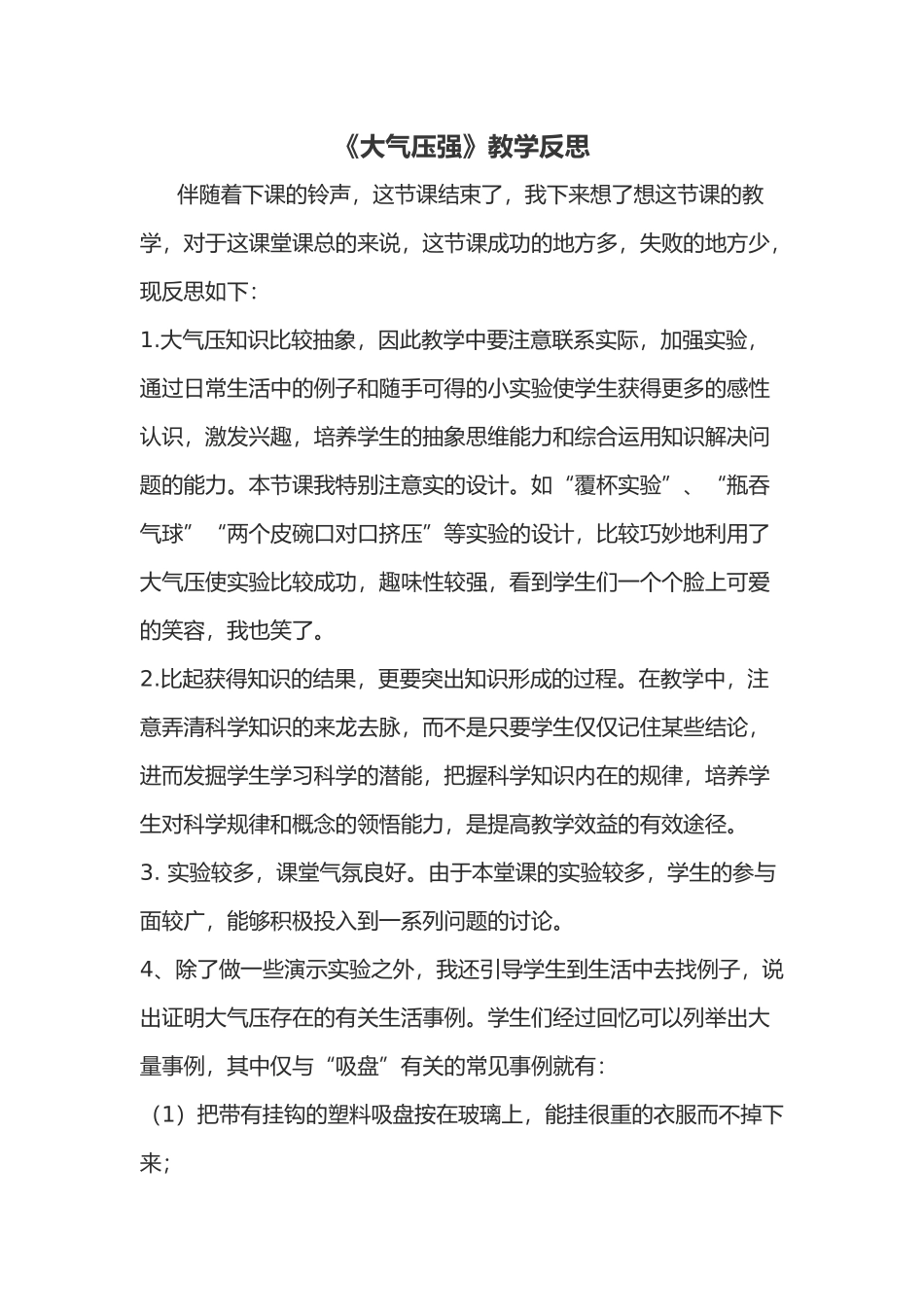 大气压强教学反思（2016春）_第1页