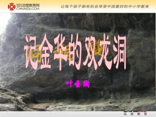 记金华的双龙洞课件