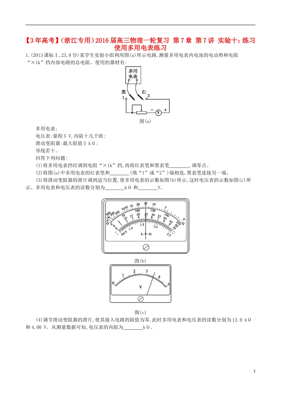 3年高考浙江专用2016届高三物理一轮复习第7章第7讲实验十：练习使用多用电表练习_第1页