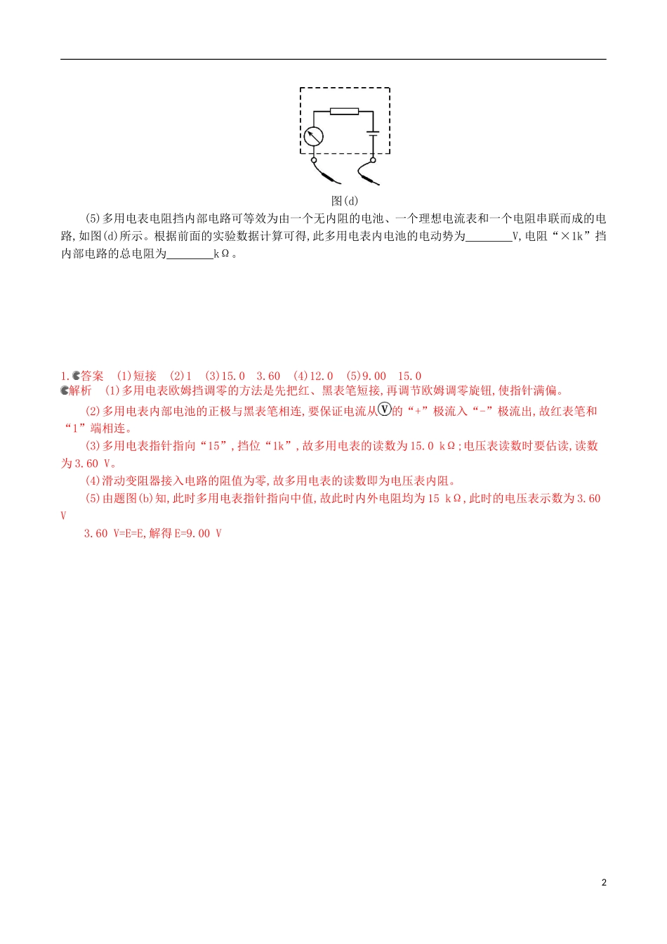 3年高考浙江专用2016届高三物理一轮复习第7章第7讲实验十：练习使用多用电表练习_第2页
