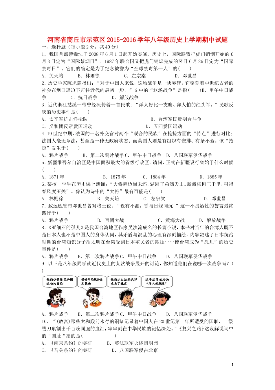 河南省商丘市示范区2015_2016学年八年级历史上学期期中试题新人教版_第1页