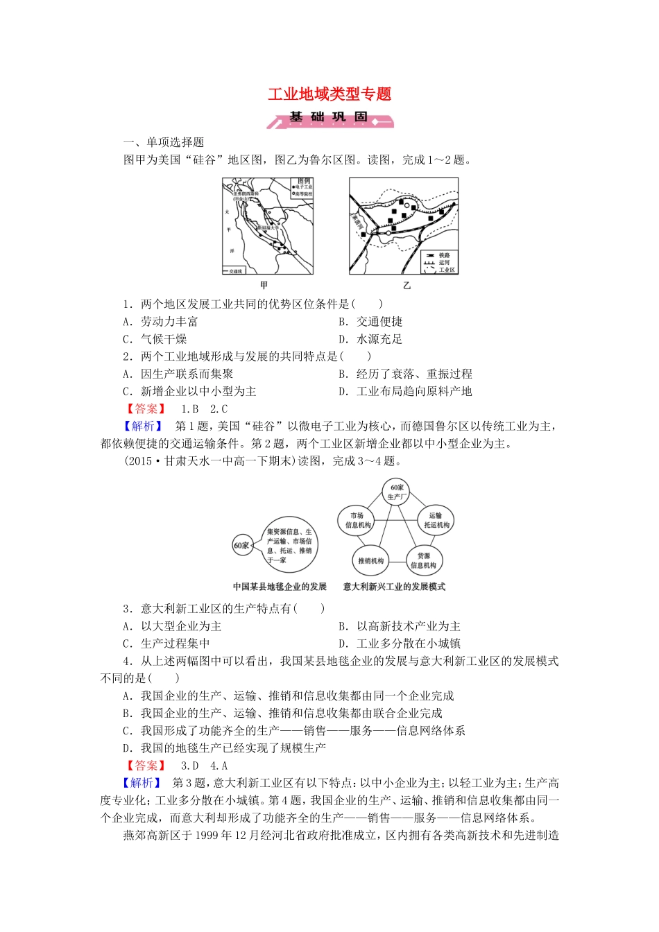 2015_2016高中地理工业地域类型专题练习新人教版必修2_第1页