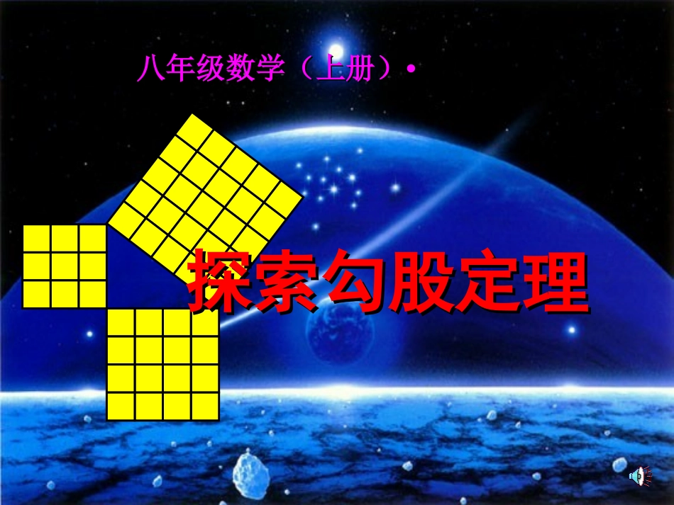 探索勾股定理（）-_第1页