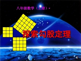 探索勾股定理（）-