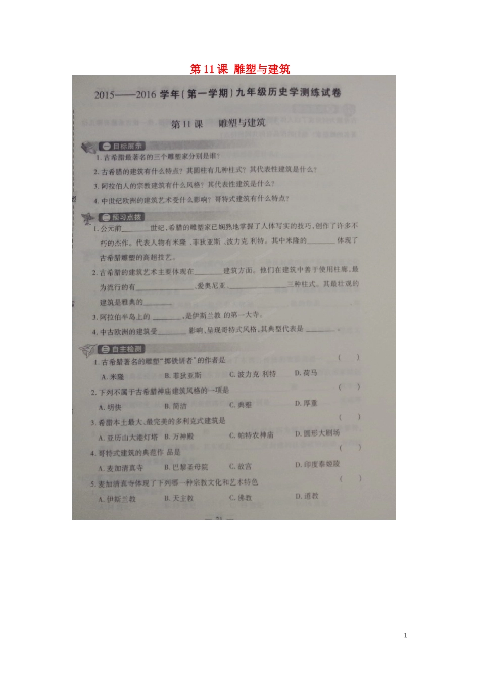 河南省偃师市府店镇第三初级中学2016届九年级历史上册第11课雕塑与建筑学测练扫描版华东师大版_第1页