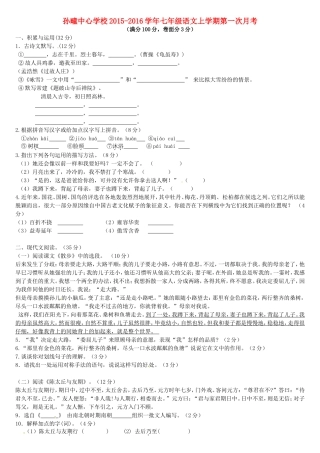 安徽省濉溪县孙疃中心学校2015_2016学年七年级语文上学期第一次月考试题