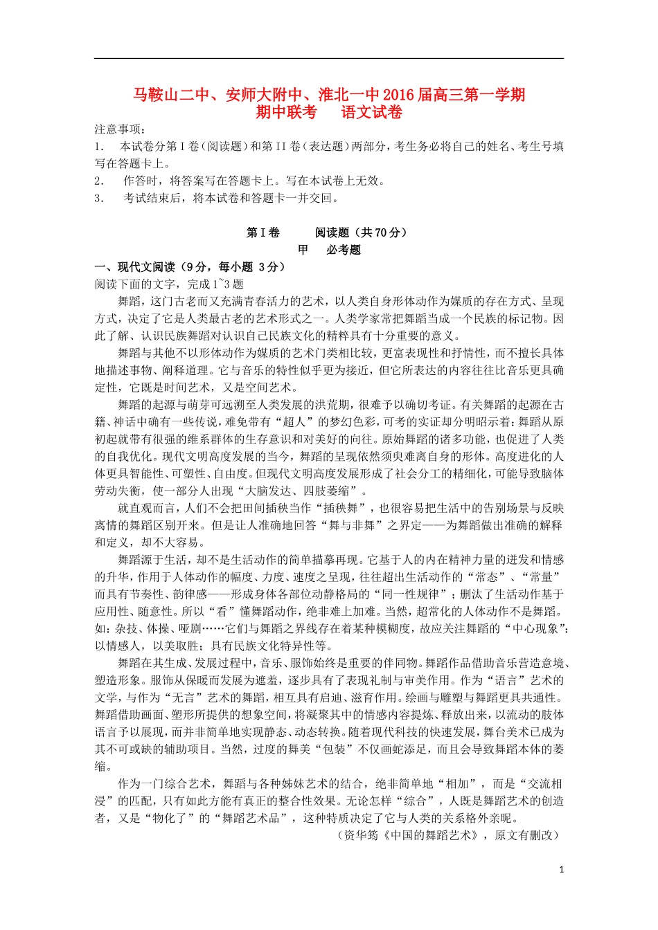 安徽省马鞍山二中安师大附中淮北一中2016届高三语文上学期期中联考试题_第1页