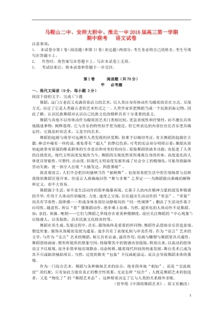 安徽省马鞍山二中安师大附中淮北一中2016届高三语文上学期期中联考试题