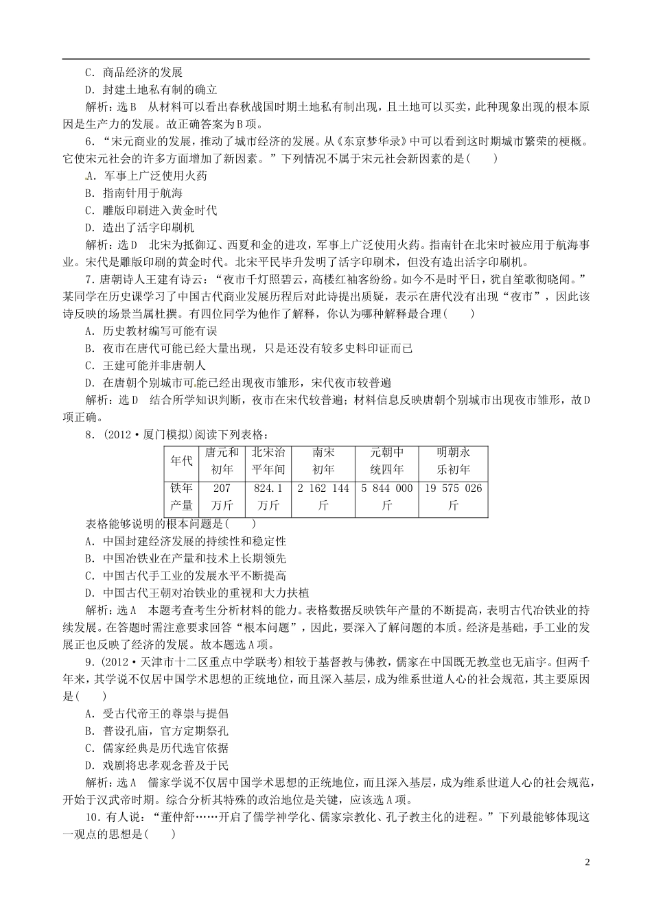 【冲击高考】2013届高考历史总复习 精典例题+详细解析 模块1 单元检测_第2页
