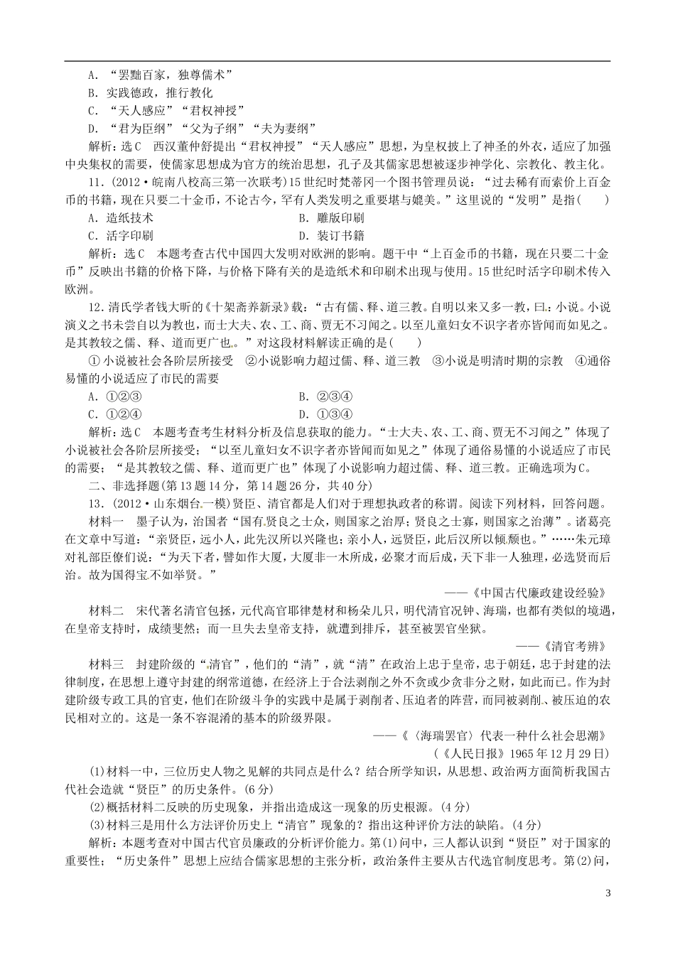 【冲击高考】2013届高考历史总复习 精典例题+详细解析 模块1 单元检测_第3页