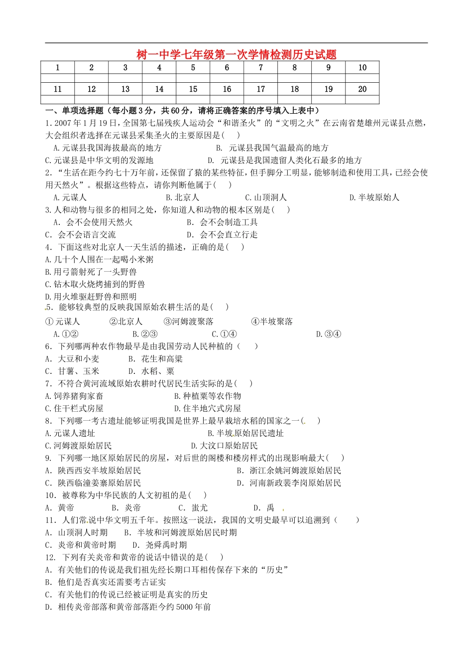 山东省诸城市树一中学2015_2016学年七年级历史上学期第一次月考试题新人教版_第1页