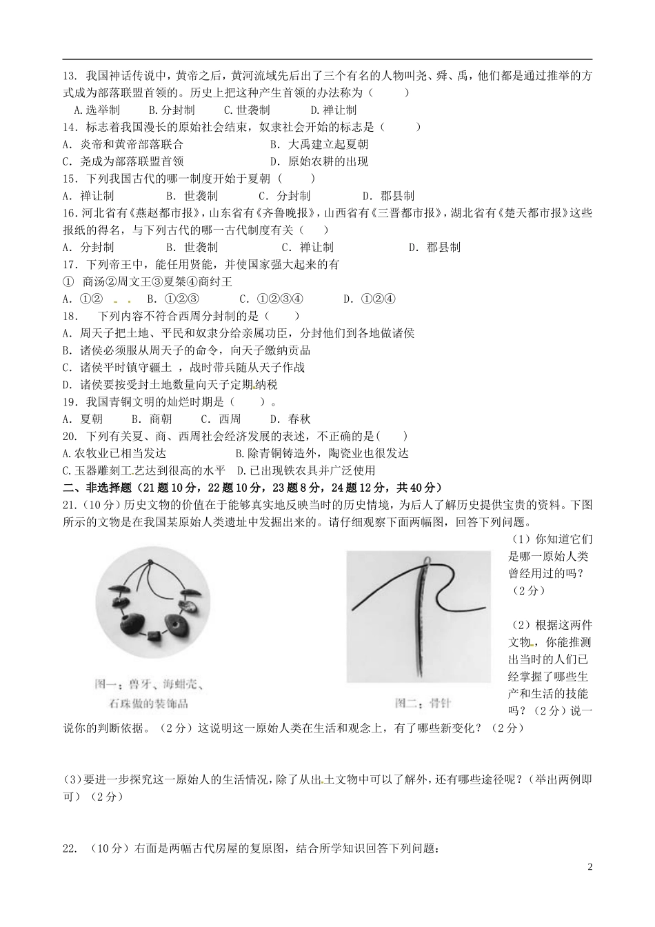 山东省诸城市树一中学2015_2016学年七年级历史上学期第一次月考试题新人教版_第2页