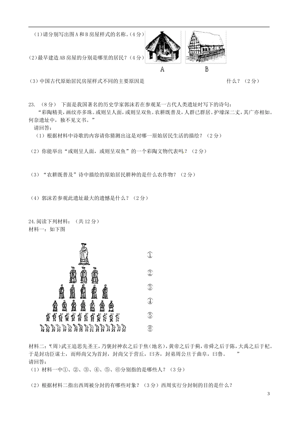 山东省诸城市树一中学2015_2016学年七年级历史上学期第一次月考试题新人教版_第3页