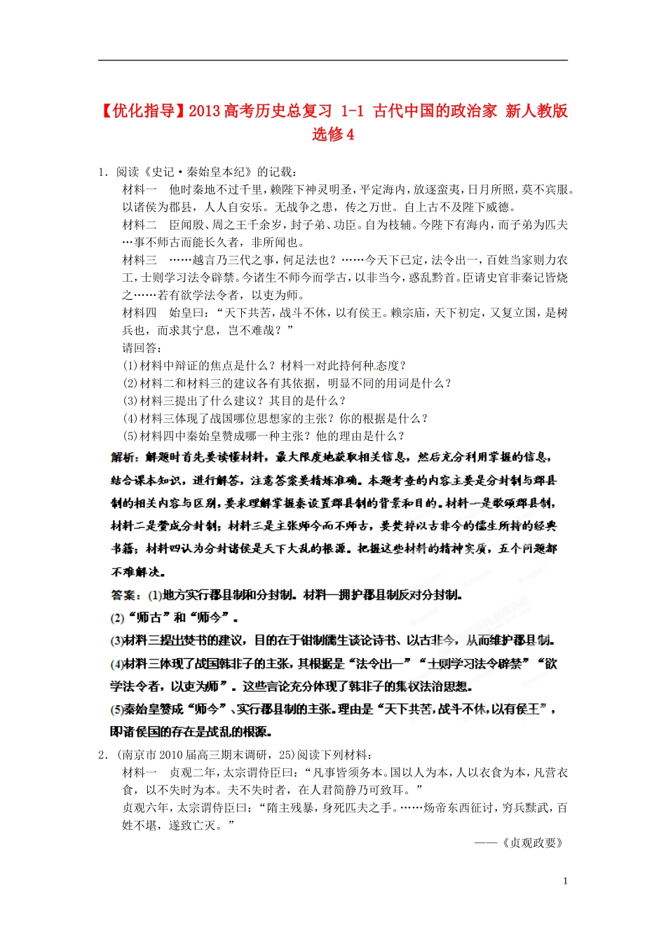 【优化指导】2013高考历史总复习 1-1 古代中国的政治家 新人教版选修4_第1页