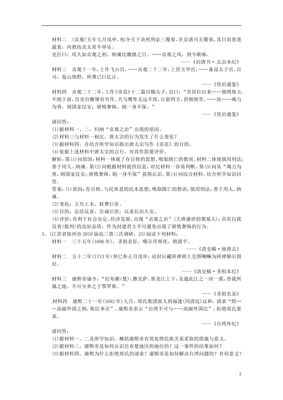 【优化指导】2013高考历史总复习 1-1 古代中国的政治家 新人教版选修4_第2页