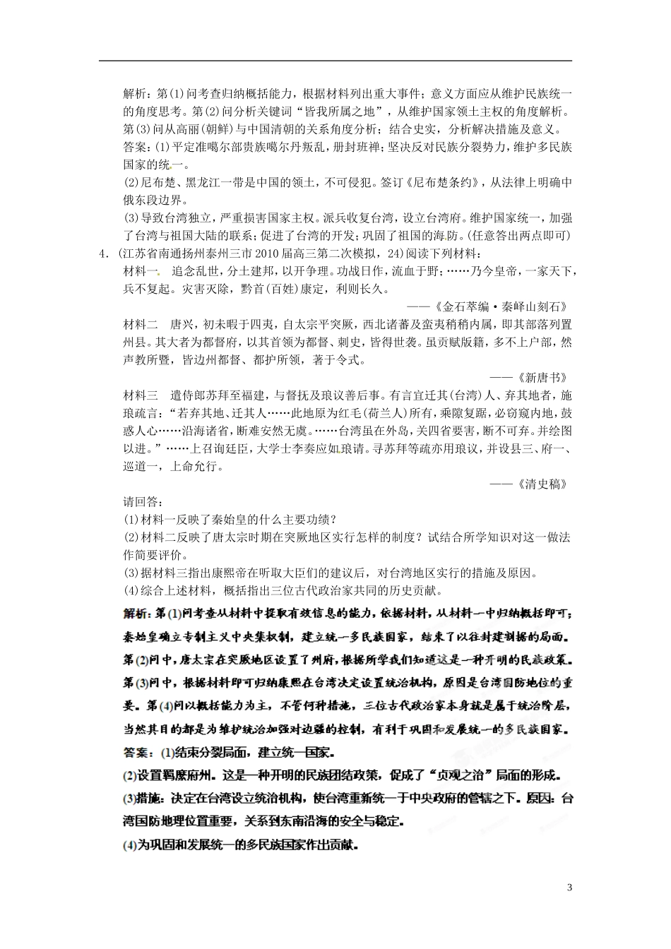 【优化指导】2013高考历史总复习 1-1 古代中国的政治家 新人教版选修4_第3页