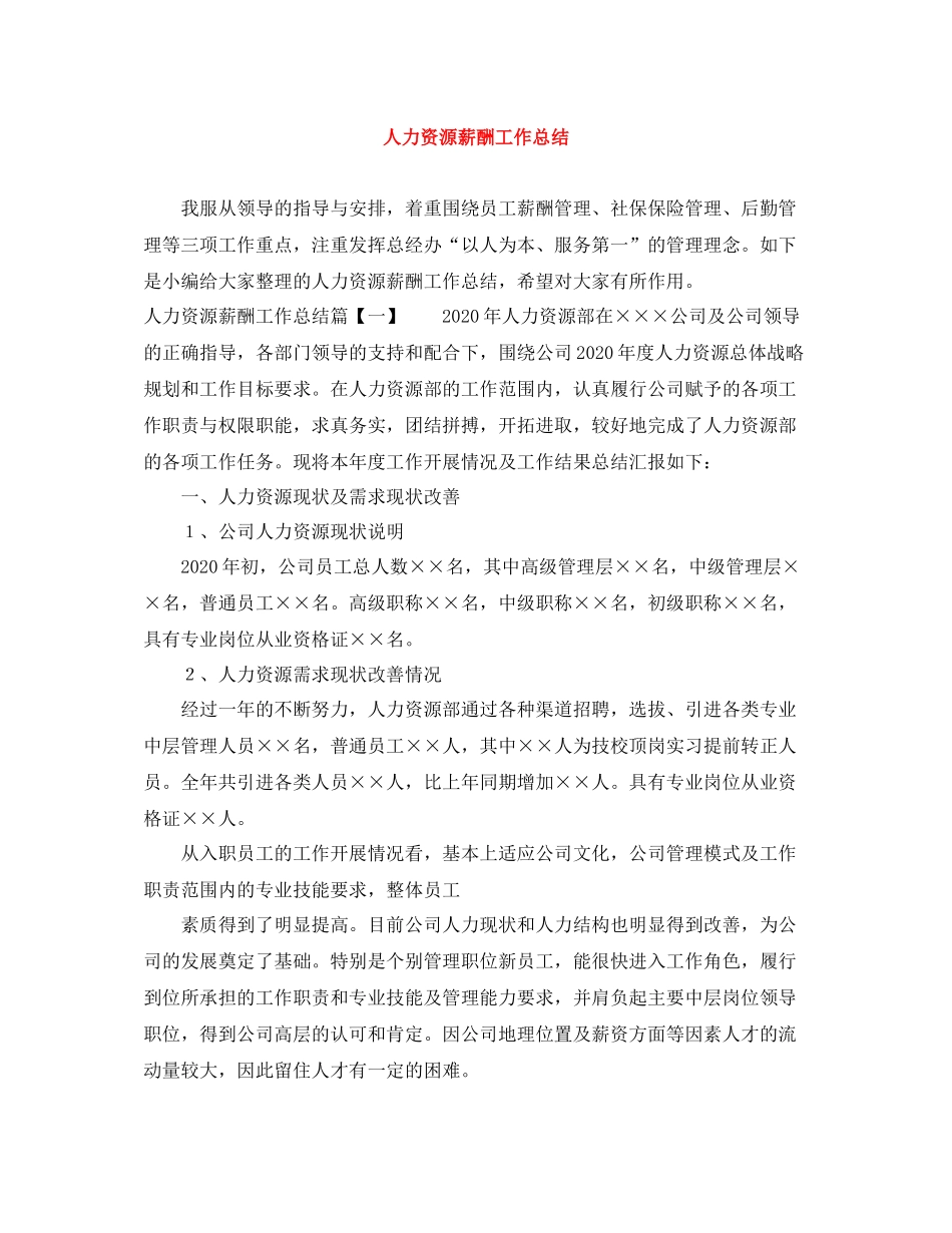 人力资源薪酬工作总结_第1页