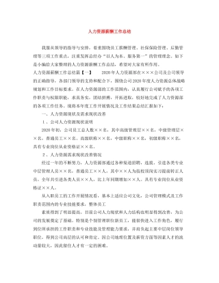人力资源薪酬工作总结