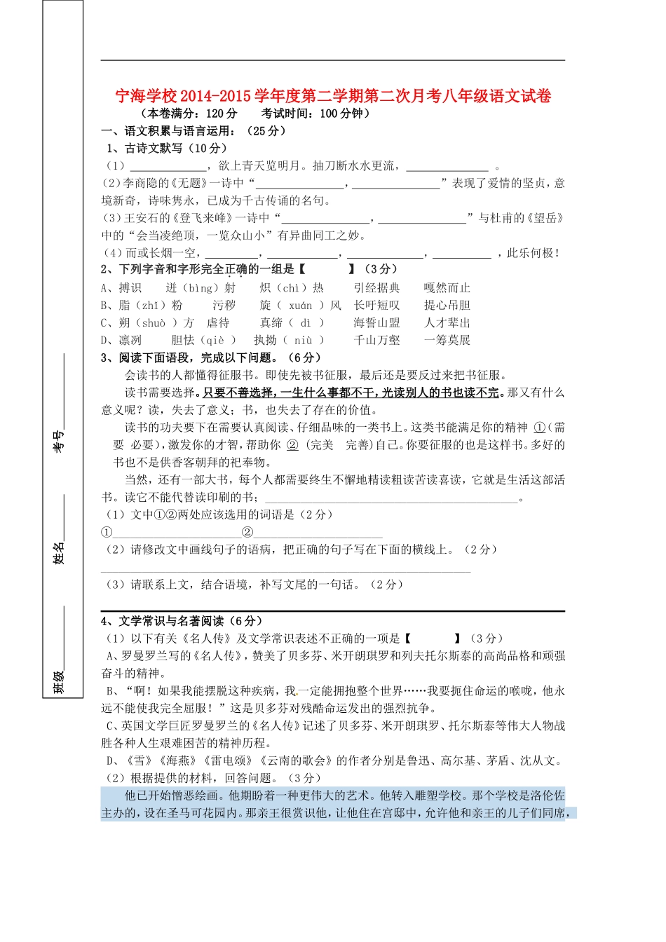 江苏省徐州市睢宁县宁海外国语学校2014_2015学年八年级语文下学期第二次月考试题新人教版_第1页