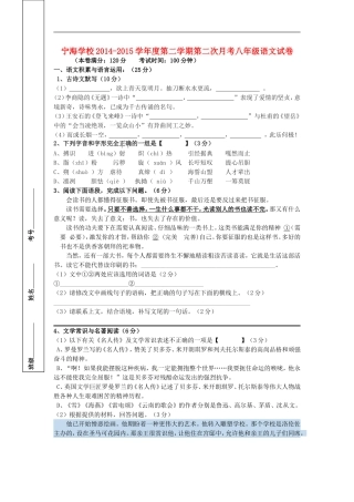 江苏省徐州市睢宁县宁海外国语学校2014_2015学年八年级语文下学期第二次月考试题新人教版