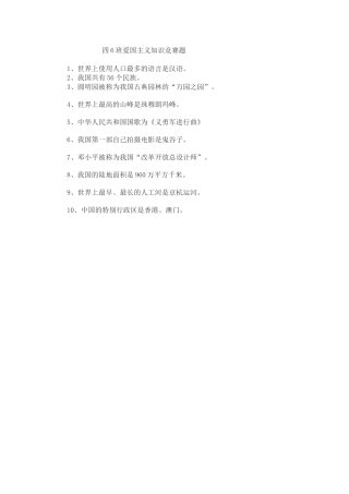 四6班爱国主义知识竞赛题