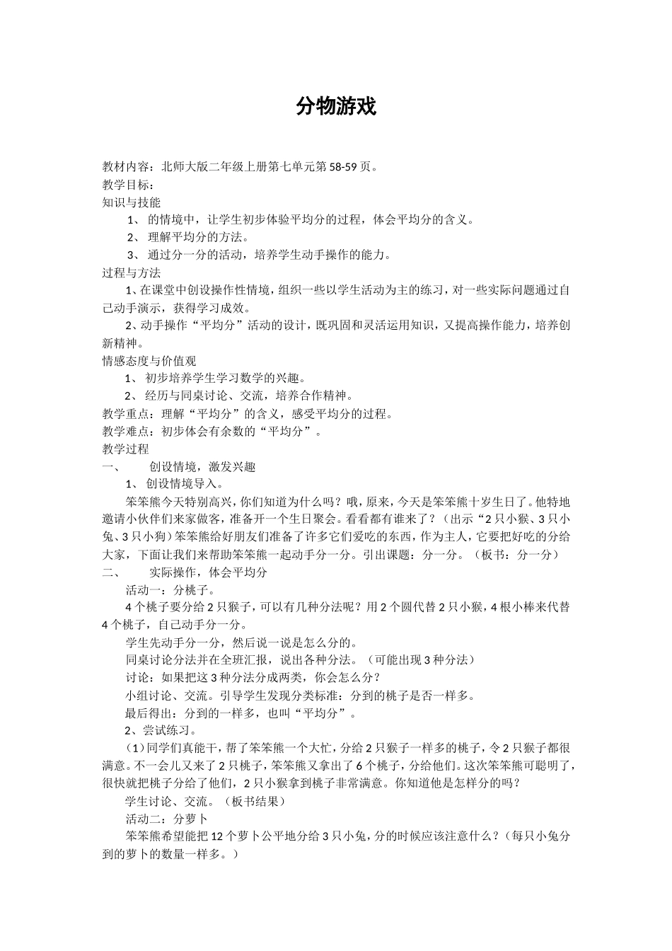 2013北师大版二年级数学上册《分物游戏》教学设计_第1页