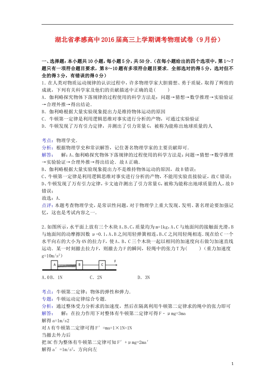 湖北省孝感高中2016届高三物理上学期9月调考试卷含解析_第1页