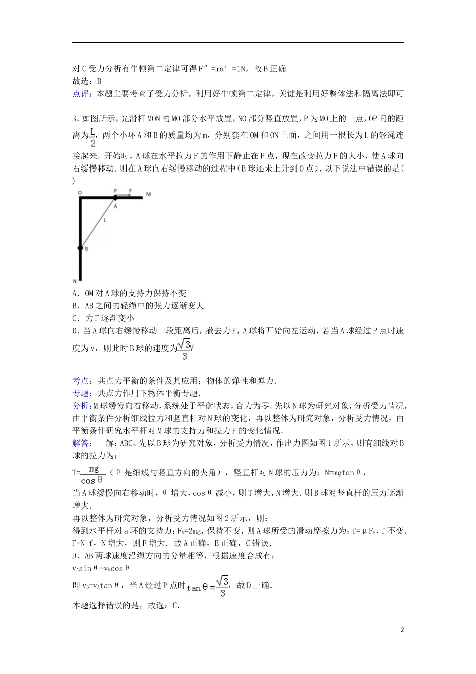 湖北省孝感高中2016届高三物理上学期9月调考试卷含解析_第2页