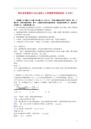 湖北省孝感高中2016届高三物理上学期9月调考试卷含解析
