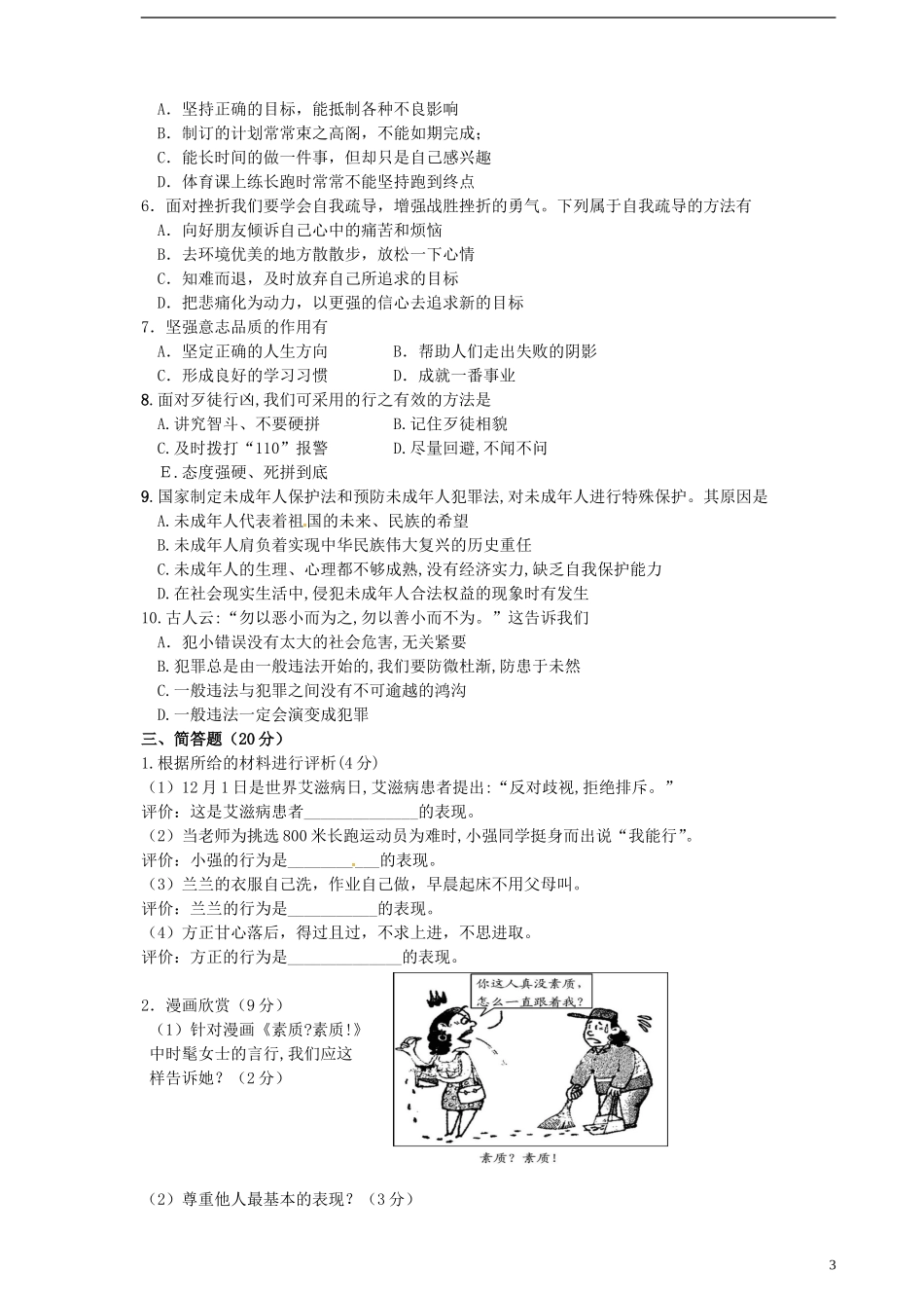 黑龙江省伊春市嘉荫县第二中学2014_2015学年七年级政治下学期期末考试试题新人教版_第3页