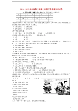 黑龙江省伊春市嘉荫县第二中学2014_2015学年七年级政治下学期期末考试试题新人教版