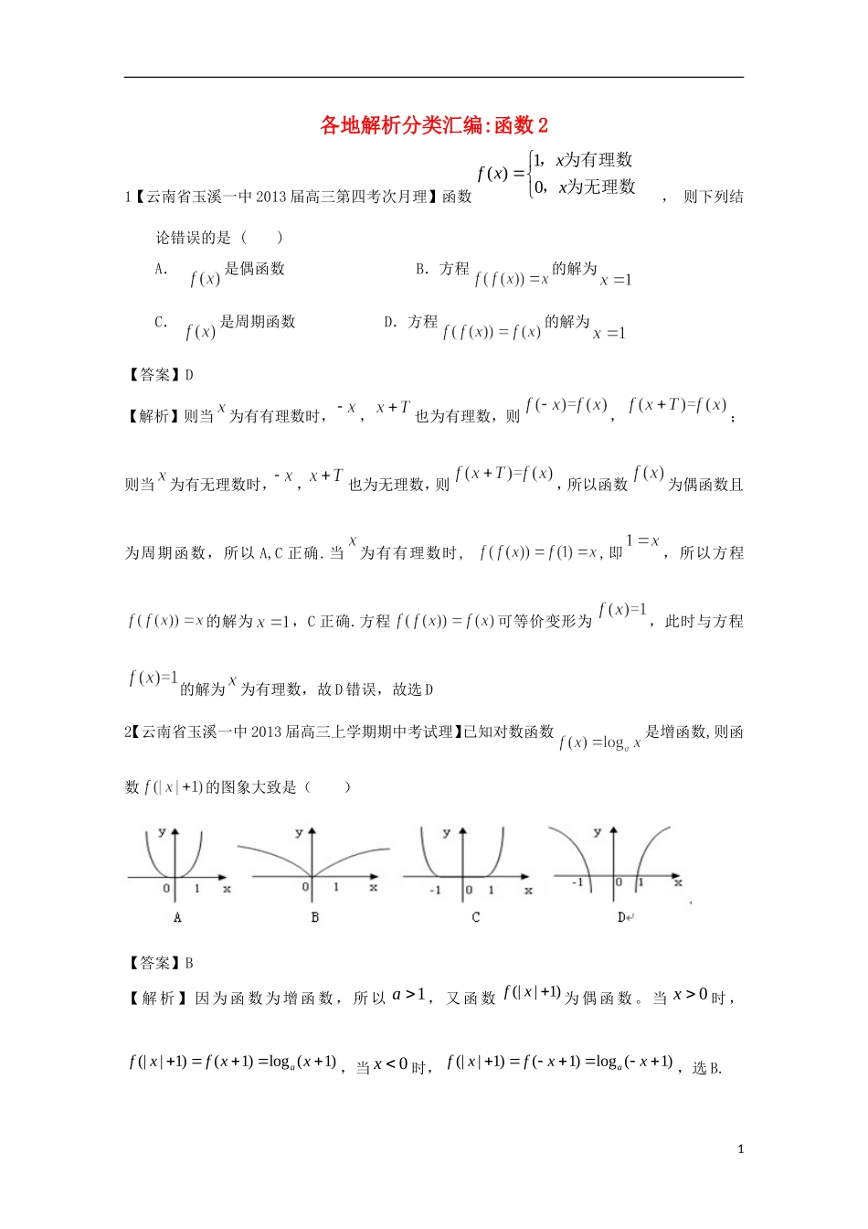 【2013备考】高考数学各地名校试题解析分类汇编（一）2 函数2 理_第1页