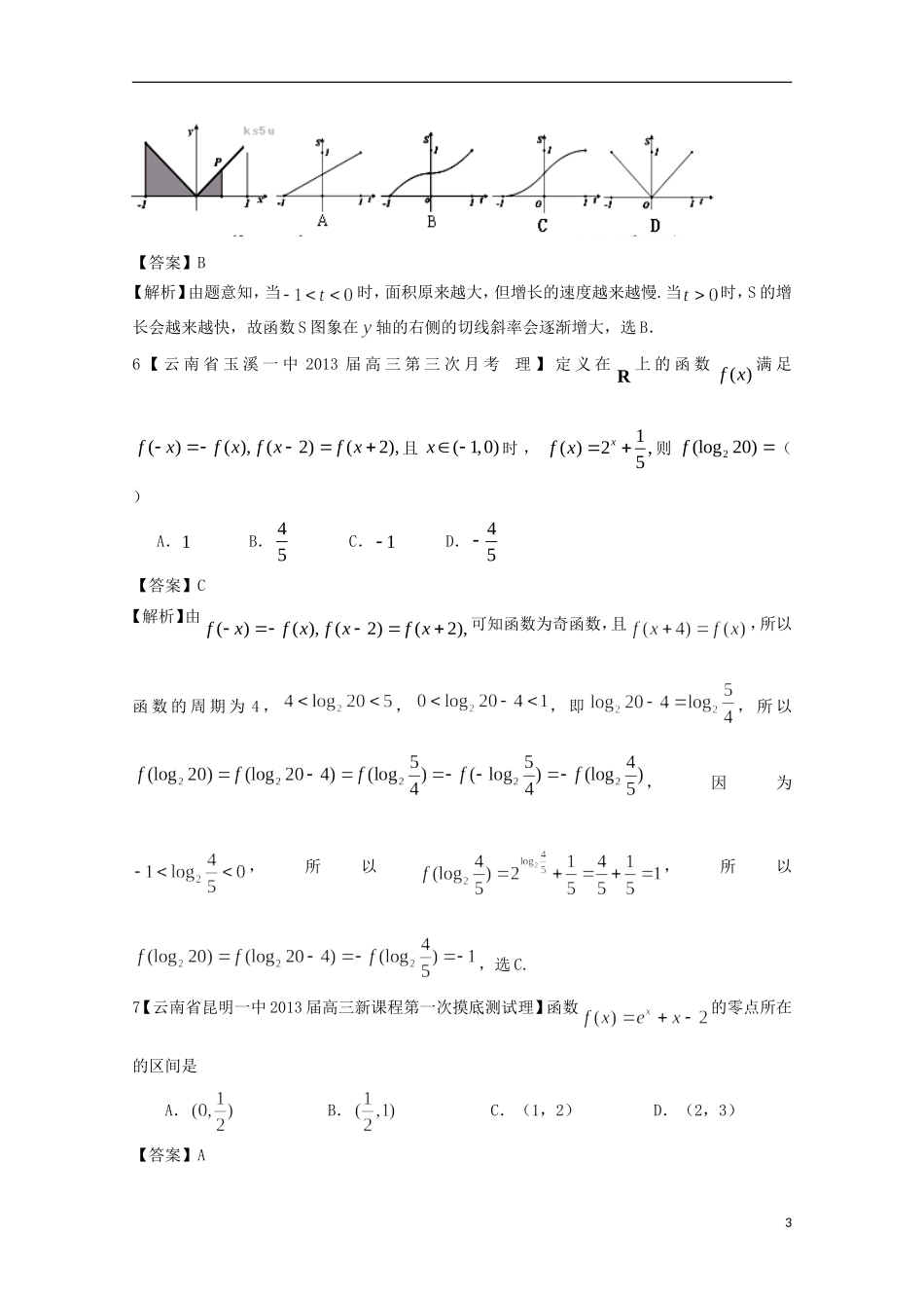 【2013备考】高考数学各地名校试题解析分类汇编（一）2 函数2 理_第3页