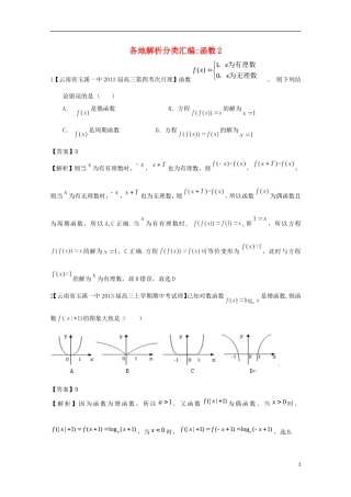 【2013备考】高考数学各地名校试题解析分类汇编（一）2 函数2 理