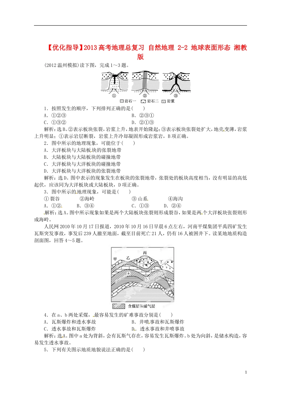 【优化指导】2013高考地理总复习 自然地理 2-2 地球表面形态 湘教版_第1页