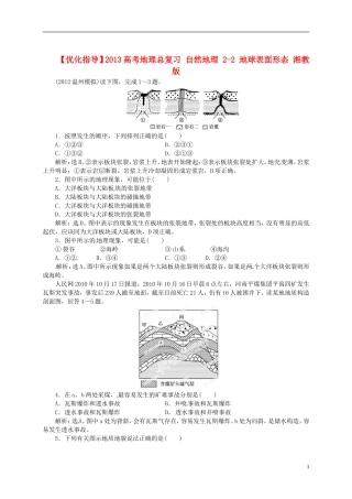 【优化指导】2013高考地理总复习 自然地理 2-2 地球表面形态 湘教版