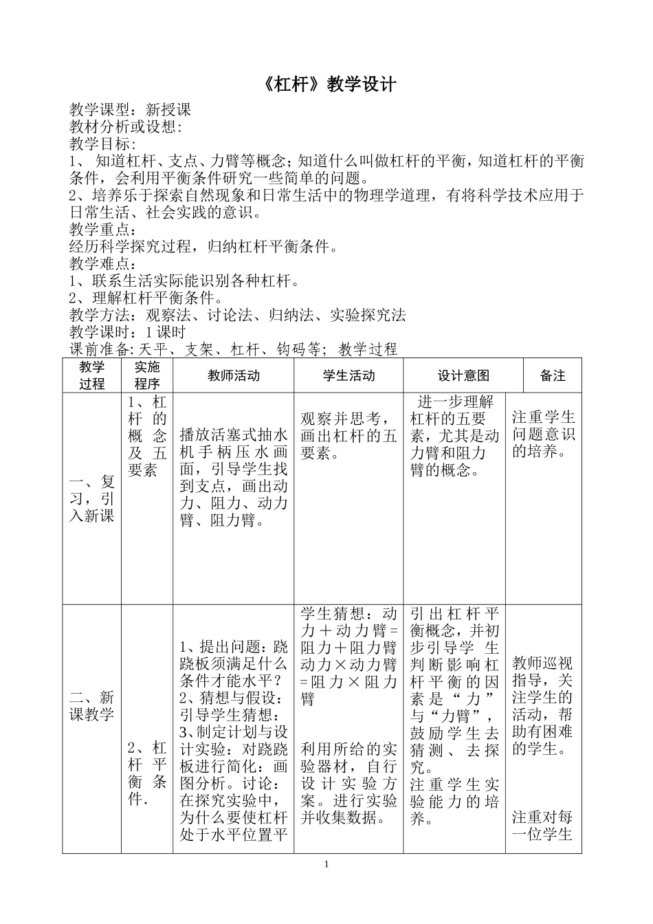 《杠杆平衡条件》教学设计_第1页