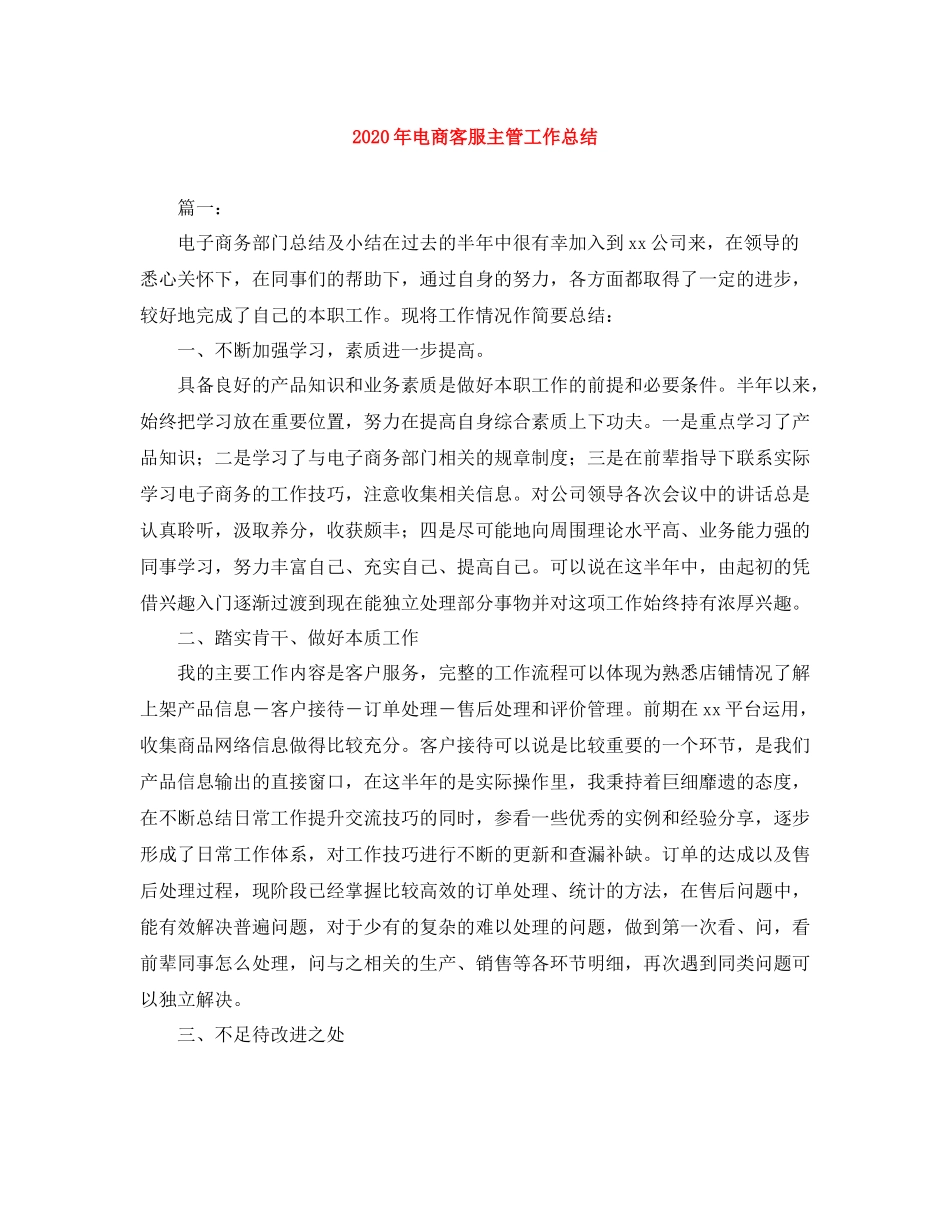 2020年电商客服主管工作总结_第1页