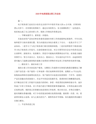 2020年电商客服主管工作总结
