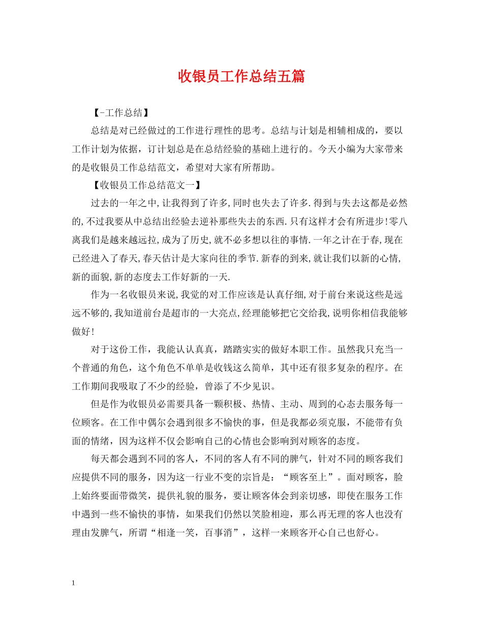 收银员工作总结五篇_第1页