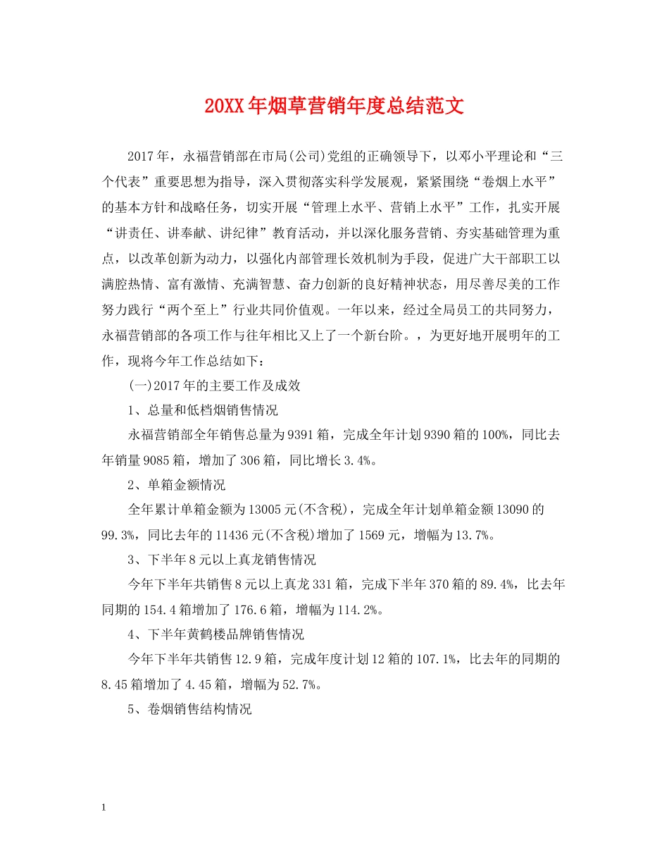 烟草营销年度总结范文2_第1页