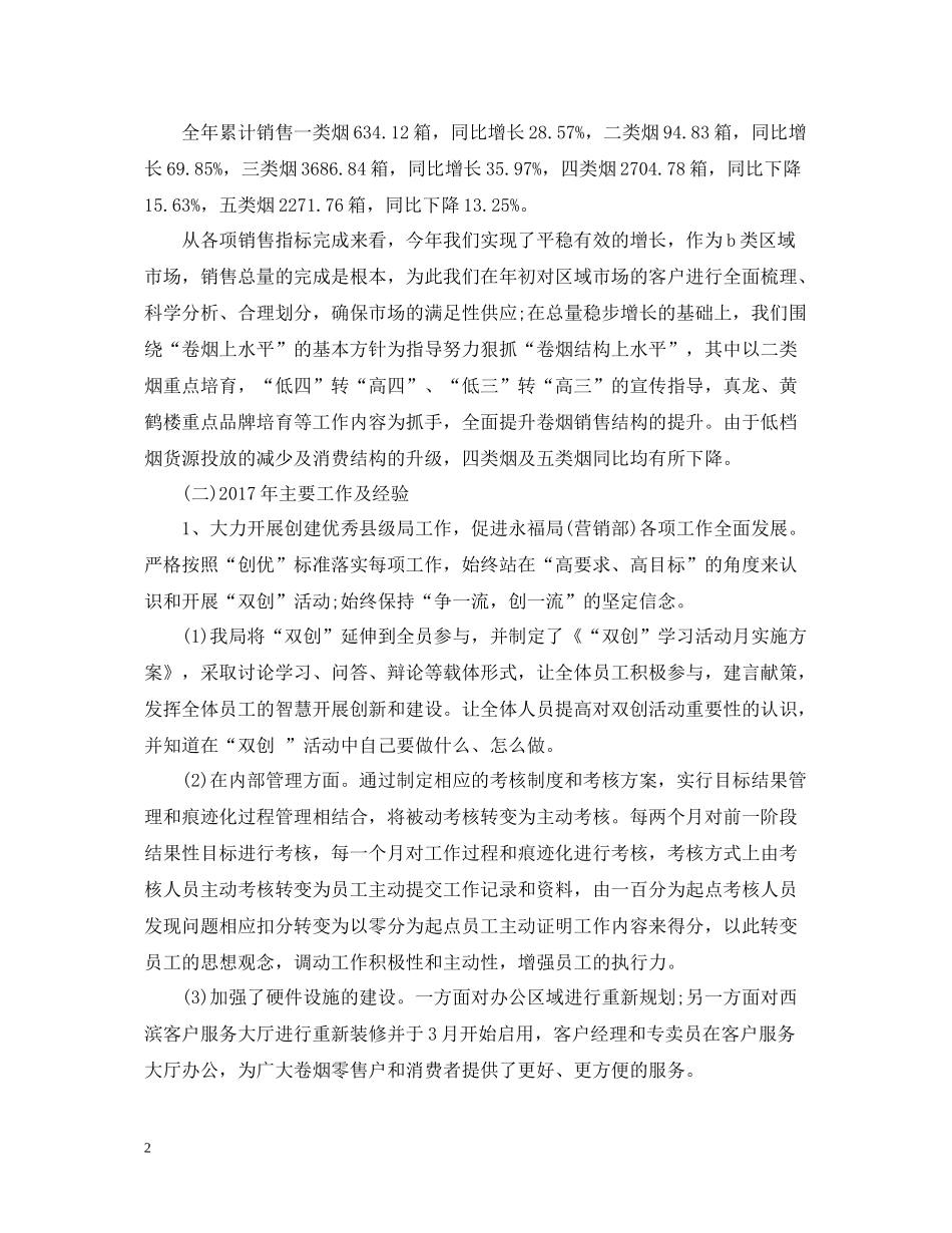 烟草营销年度总结范文2_第2页