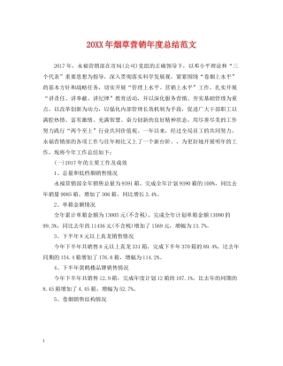 烟草营销年度总结范文2