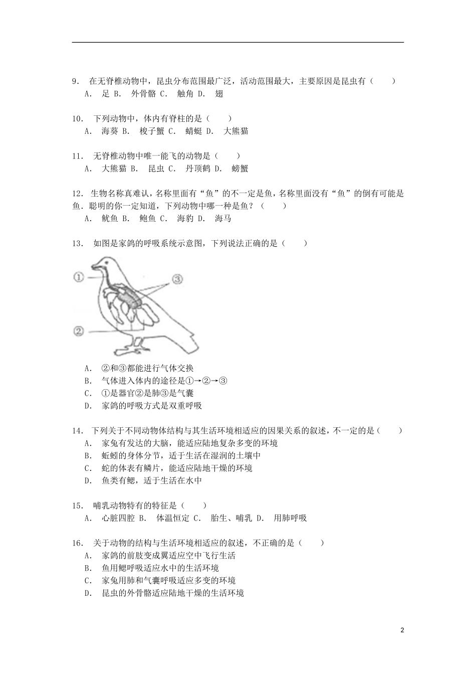 湖南省株洲市茶陵县严塘中学2014_2015学年八年级生物上学期第一次月考试卷含解析_第2页