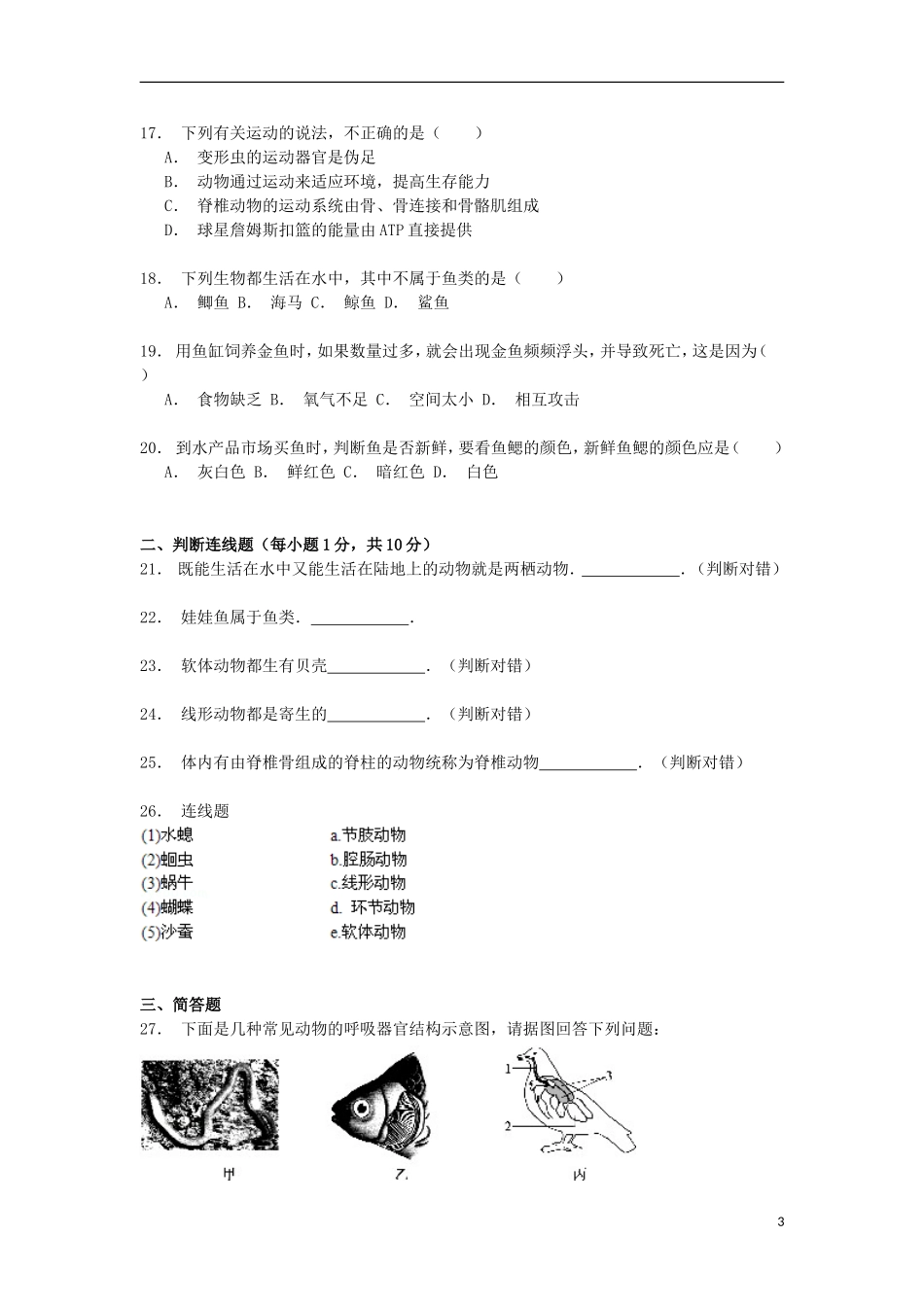 湖南省株洲市茶陵县严塘中学2014_2015学年八年级生物上学期第一次月考试卷含解析_第3页