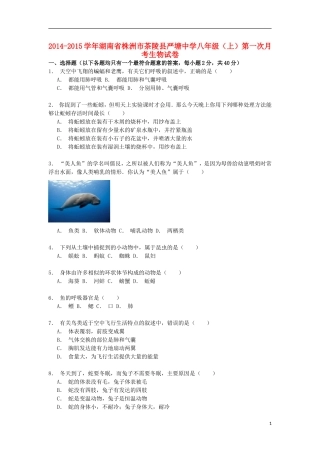 湖南省株洲市茶陵县严塘中学2014_2015学年八年级生物上学期第一次月考试卷含解析