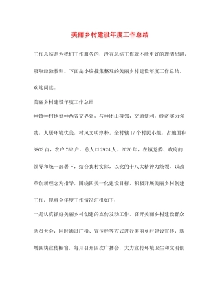 美丽乡村建设年度工作总结